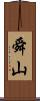 舜山 Scroll