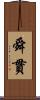 舜貫 Scroll