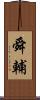 舜輔 Scroll