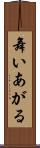 舞いあがる Scroll
