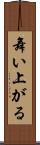 舞い上がる Scroll