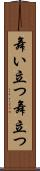 舞い立つ Scroll