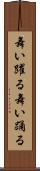舞い躍る Scroll