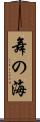 舞の海 Scroll