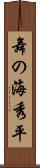 舞の海秀平 Scroll