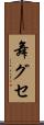 舞グセ Scroll