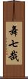 舞七哉 Scroll