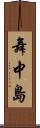 舞中島 Scroll