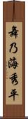 舞乃海秀平 Scroll