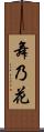 舞乃花 Scroll