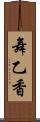 舞乙香 Scroll