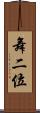舞二位 Scroll