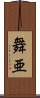 舞亜 Scroll