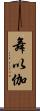 舞以伽 Scroll