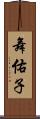 舞佑子 Scroll