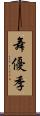 舞優季 Scroll