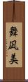 舞凪美 Scroll
