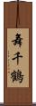 舞千鶴 Scroll