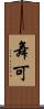 舞可 Scroll