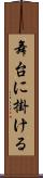 舞台に掛ける Scroll