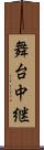 舞台中継 Scroll