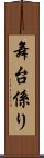 舞台係り Scroll