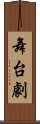 舞台劇 Scroll