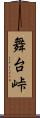 舞台峠 Scroll