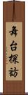 舞台探訪 Scroll
