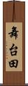 舞台田 Scroll