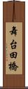 舞台田橋 Scroll