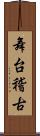舞台稽古 Scroll