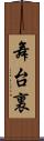 舞台裏 Scroll