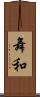 舞和 Scroll
