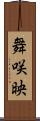 舞咲映 Scroll