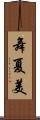 舞夏美 Scroll
