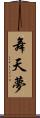 舞天夢 Scroll