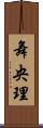舞央理 Scroll