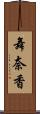 舞奈香 Scroll