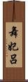 舞妃呂 Scroll