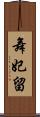 舞妃留 Scroll