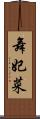 舞妃菜 Scroll