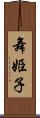 舞姫子 Scroll