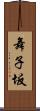 舞子坂 Scroll