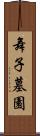 舞子墓園 Scroll