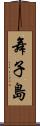 舞子島 Scroll
