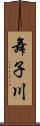 舞子川 Scroll
