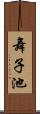 舞子池 Scroll