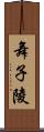 舞子陵 Scroll