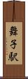 舞子駅 Scroll